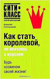 Как стать королевой, не венчаясь с королем