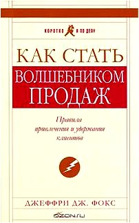 Как стать волшебником продаж. Правила привлечения и удержания клиентов