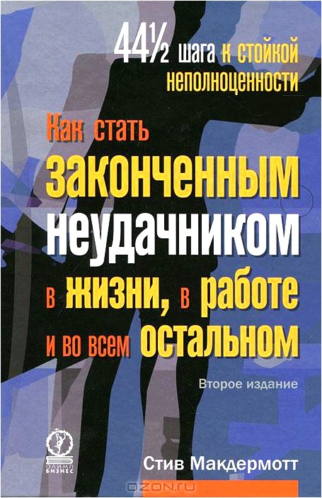 Как стать законченным неудачником в жизни, в работе и во всем остальном. 44 с половиной шага к стойкой неполноценности