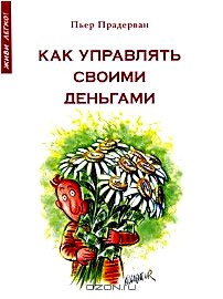 Как управлять своими деньгами