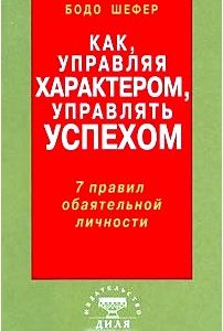 Как, управляя характером, управлять успехом. 7 правил обаятельной личности