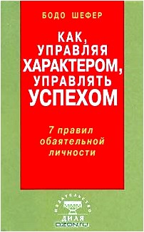 Как, управляя характером, управлять успехом. 7 правил обаятельной личности