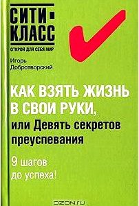 Как взять жизнь в свои руки, или Девять секретов преуспевания