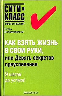 Как взять жизнь в свои руки, или Девять секретов преуспевания