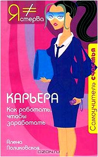 Карьера. Как работать, чтобы заработать