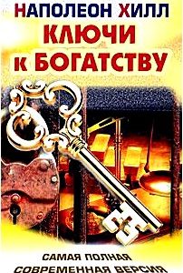 Ключи к богатству. Самая полная современная версия