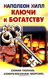 Ключи к богатству. Самая полная современная версия