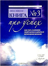 Книга №3. Про успех. Как стать хозяином своей жизни и добиться исполнения желаний