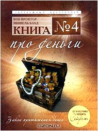 Книга №4. Про деньги. Закон притяжения денег