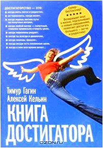 Книга достигатора