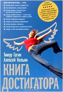 Книга достигатора