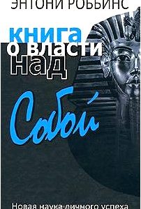 Книга о власти над собой