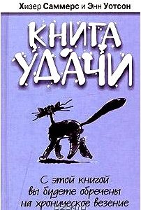 Книга удачи