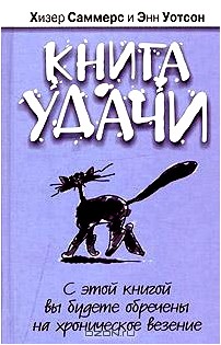 Книга удачи