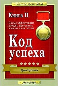 Код успеха. Самые эффективные способы претворить в жизнь ваши мечты. Книга 2