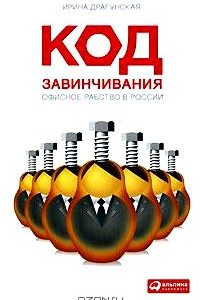 Код завинчивания. Офисное рабство в России