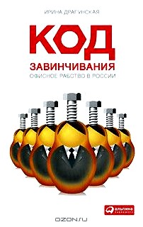 Код завинчивания. Офисное рабство в России