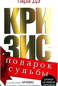 Кризис - подарок судьбы. Как использовать кризис для личного развития и процветания