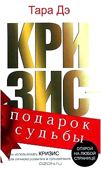 Кризис - подарок судьбы. Как использовать кризис для личного развития и процветания