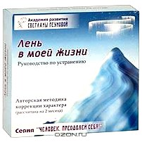 Лень в моей жизни. Руководство по устранению (+ CD, DVD)