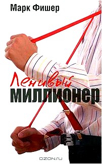 Ленивый миллионер