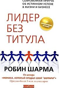 Лидер без титула. Современная притча об истинном успехе в жизни и бизнесе