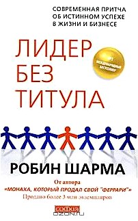 Лидер без титула. Современная притча об истинном успехе в жизни и бизнесе