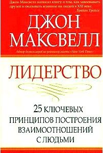 Лидерство. 25 ключевых принципов построения взаимоотношений с людьми