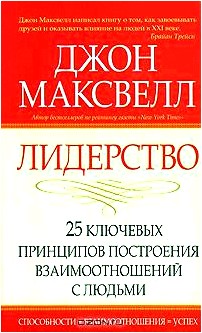 Лидерство. 25 ключевых принципов построения взаимоотношений с людьми