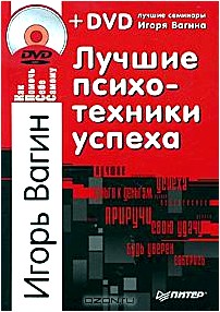 Лучшие психотехники успеха (+ DVD-ROM)