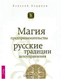 Магия предпринимательства. Русские традиции делоуправления