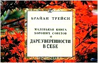 Маленькая книга хороших советов о даре уверенности в себе