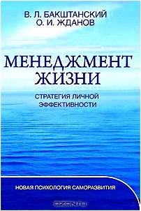 Менеджмент жизни. Стратегия личной эффективности