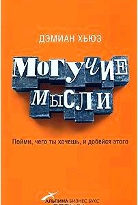 Могучие мысли. Пойми, чего ты хочешь, и добейся этого