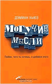 Могучие мысли. Пойми, чего ты хочешь, и добейся этого