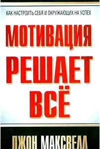 Мотивация решает все