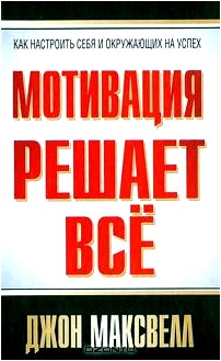 Мотивация решает все