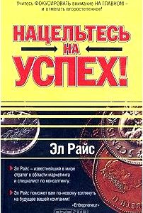 Нацельтесь на успех