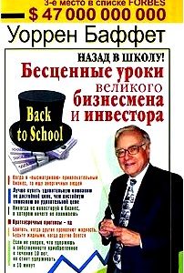 Назад в школу! Бесценные уроки великого бизнесмена и инвестора