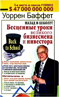 Назад в школу! Бесценные уроки великого бизнесмена и инвестора