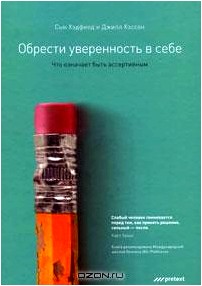 Обрести уверенность в себе. Что означает быть ассертивным