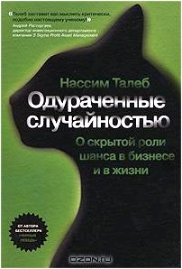 Одураченные случайностью. О скрытой роли шанса в бизнесе и в жизни