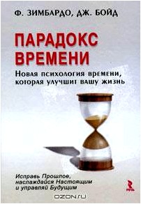 Парадокс времени. Новая психология времени, которая улучшит вашу жизнь