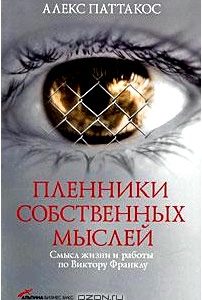 Пленники собственных мыслей. Смысл жизни и работы по Виктору Франклу