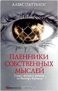 Пленники собственных мыслей. Смысл жизни и работы по Виктору Франклу