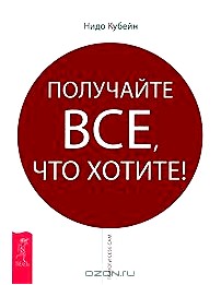 Получайте все, что хотите!