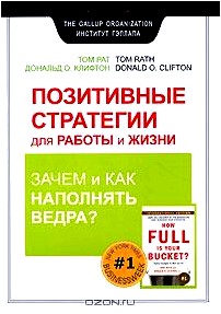 Позитивные стратегии для работы и жизни. Зачем и как наполнять Ведра?