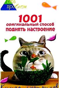 1001 оригинальный способ поднять настроение. Книга сюрпризов