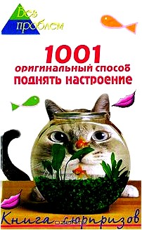 1001 оригинальный способ поднять настроение. Книга сюрпризов