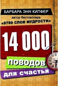 14000 поводов для счастья